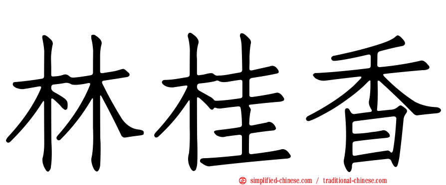 林桂香
