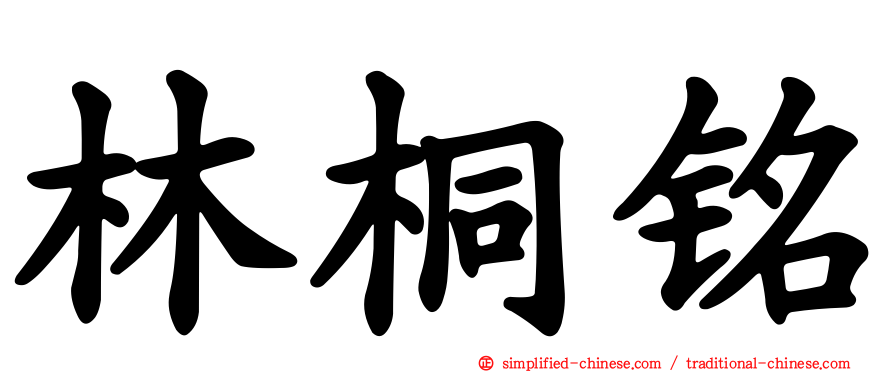 林桐铭