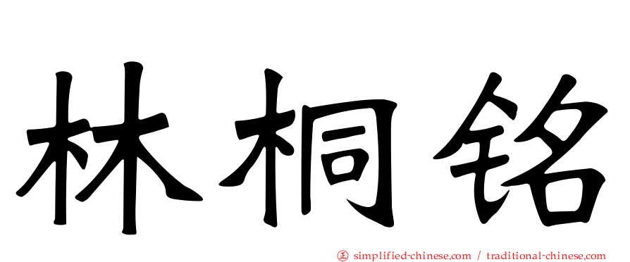 林桐铭
