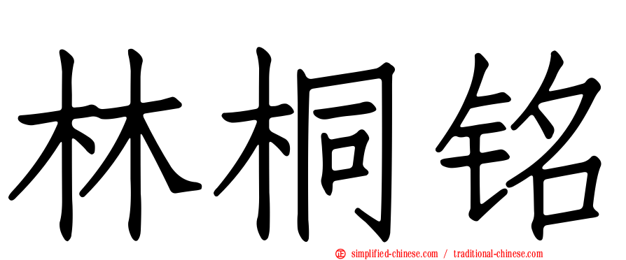林桐铭