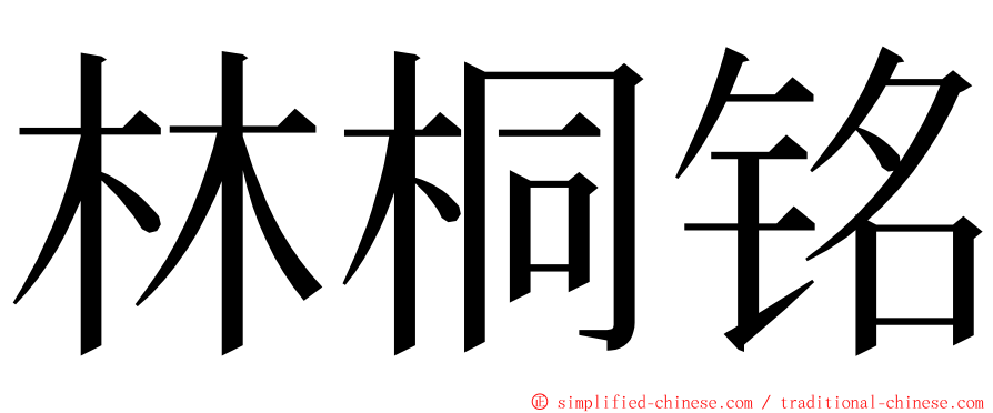 林桐铭 ming font