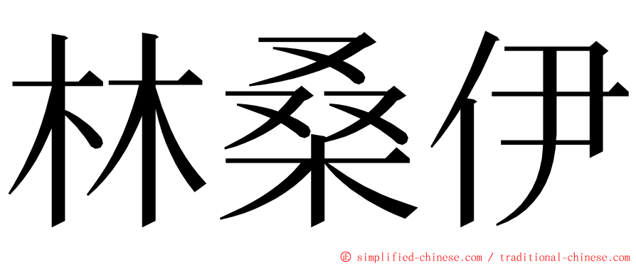林桑伊 ming font