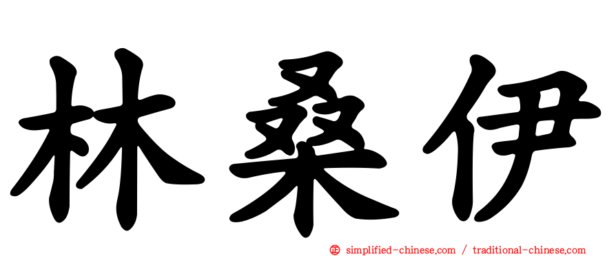 林桑伊