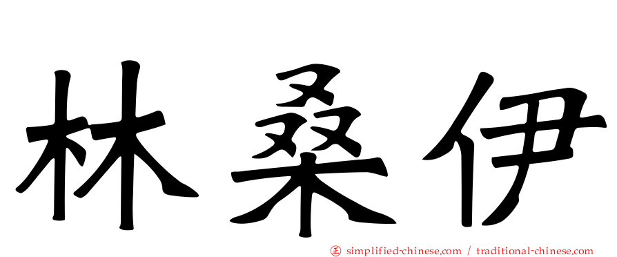 林桑伊
