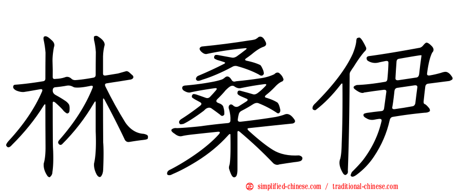 林桑伊