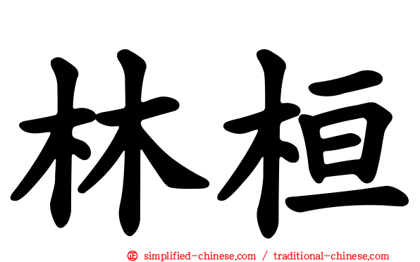 林桓
