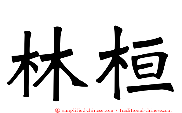 林桓