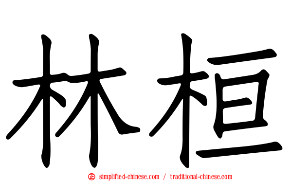林桓