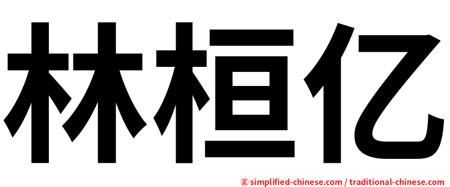 林桓亿