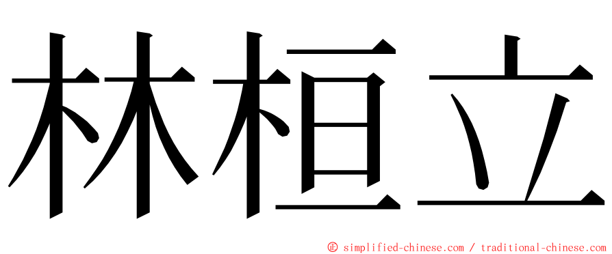林桓立 ming font