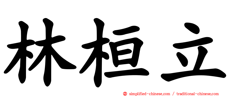林桓立