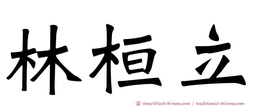 林桓立