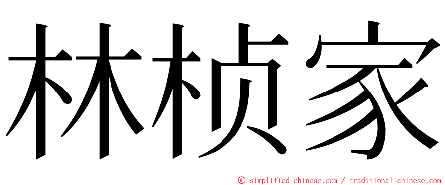 林桢家 ming font