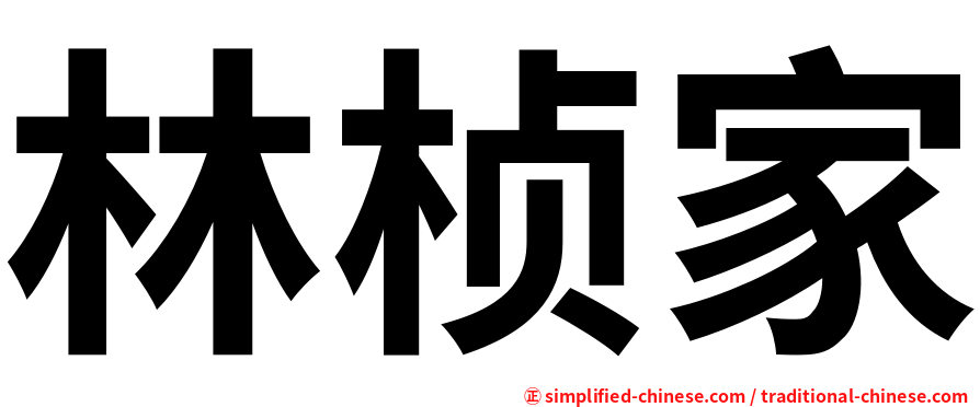 林桢家