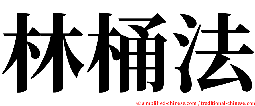 林桶法 serif font