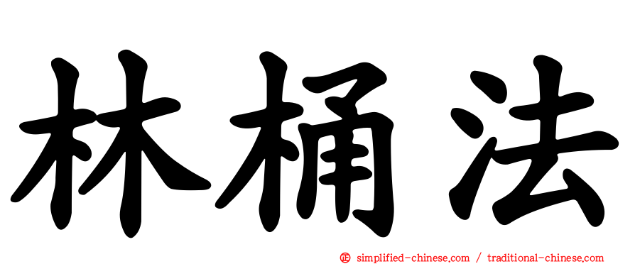 林桶法