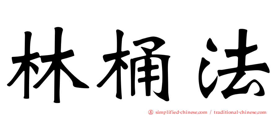 林桶法