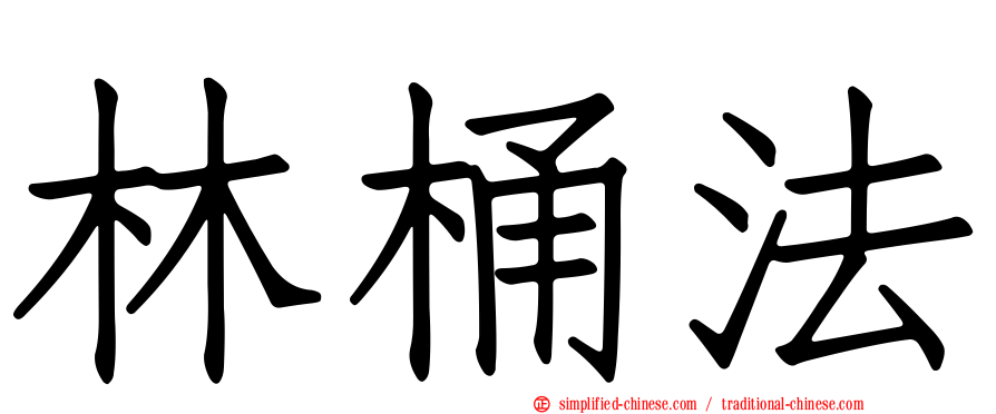 林桶法