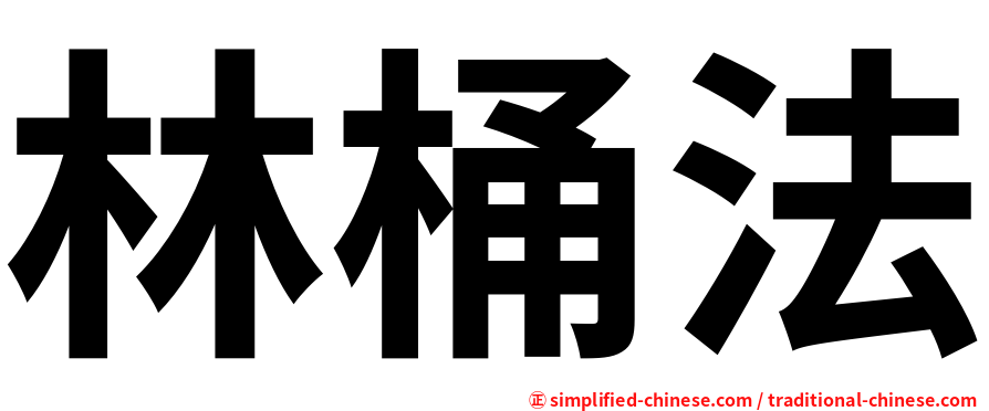 林桶法