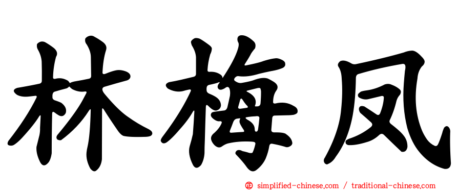 林梅凤