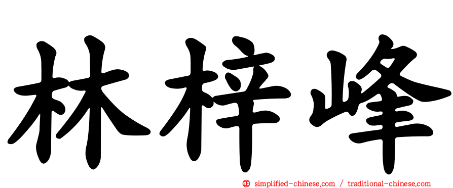 林梓峰