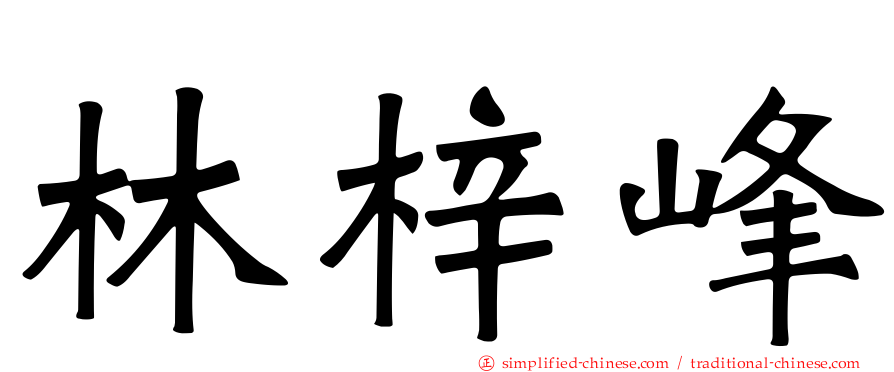 林梓峰