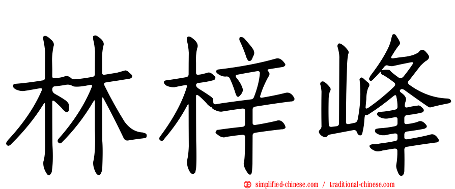 林梓峰