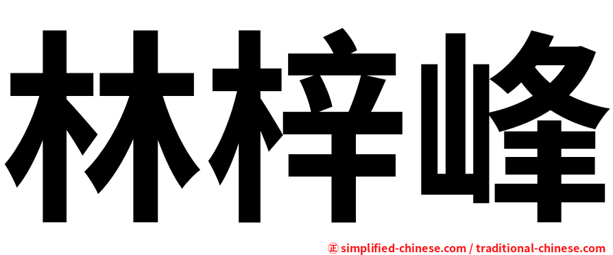 林梓峰