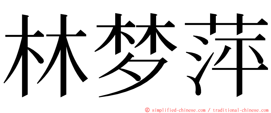 林梦萍 ming font