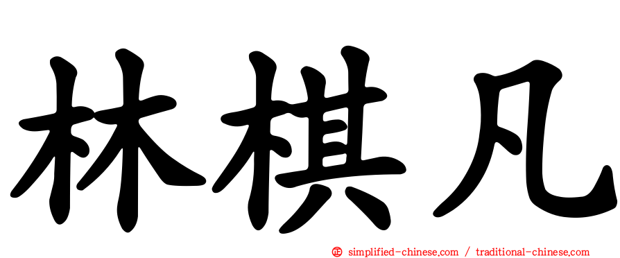 林棋凡