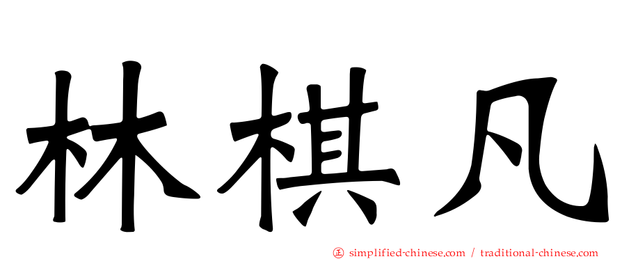 林棋凡
