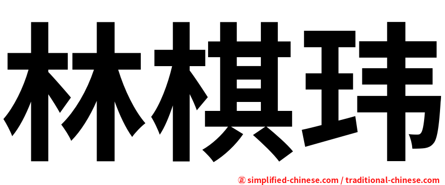 林棋玮