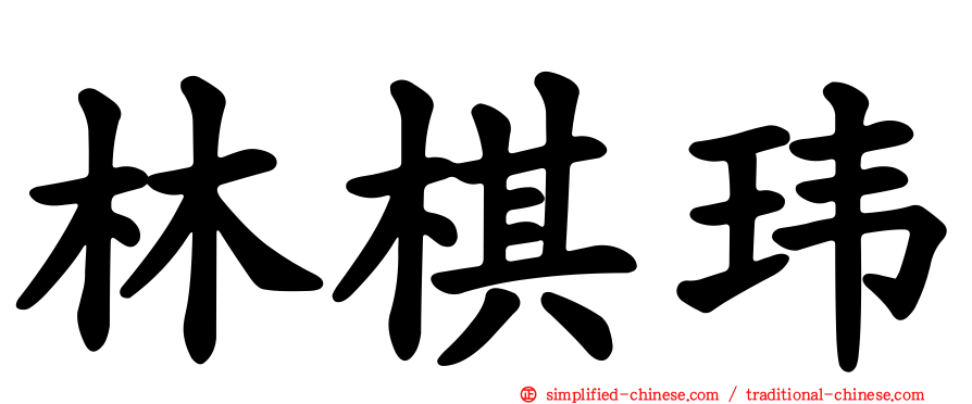 林棋玮