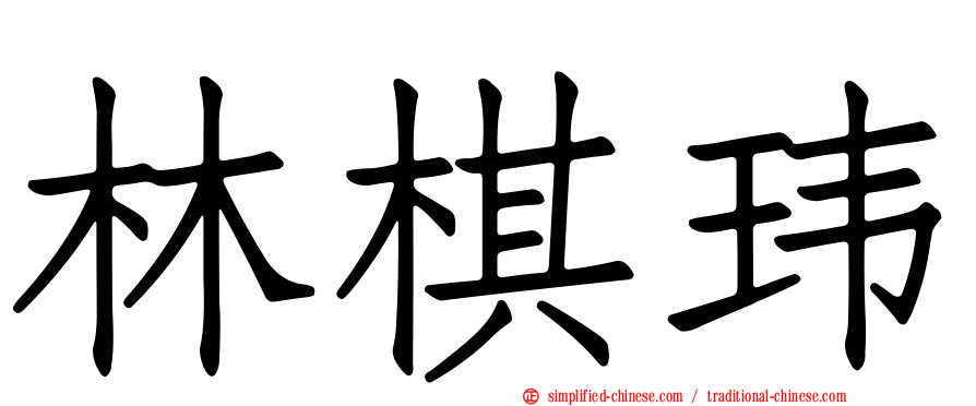 林棋玮