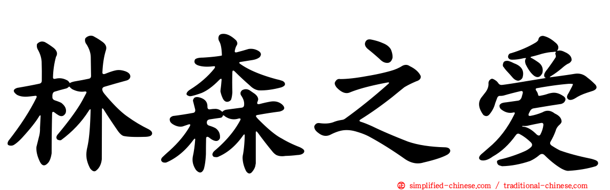 林森之爱