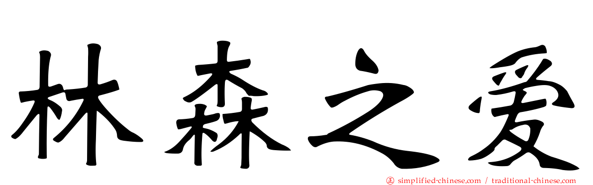 林森之爱