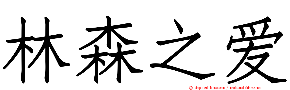 林森之爱