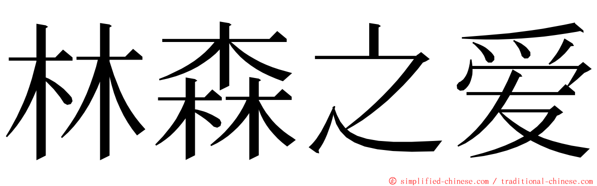 林森之爱 ming font