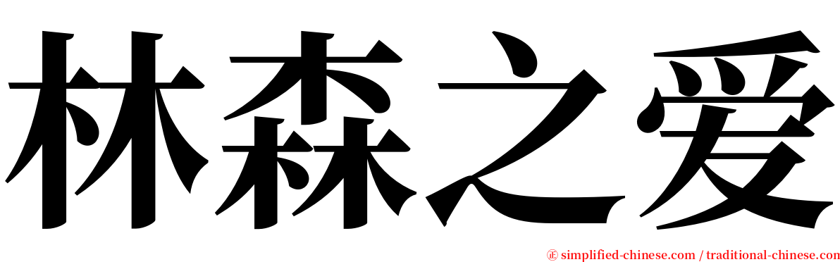 林森之爱 serif font