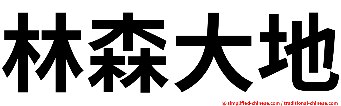 林森大地