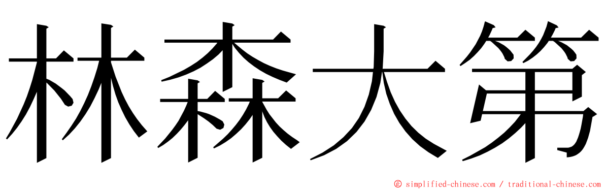 林森大第 ming font