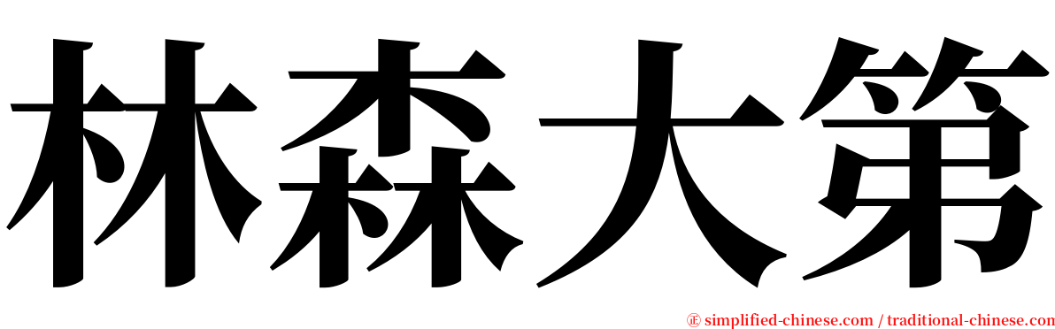 林森大第 serif font
