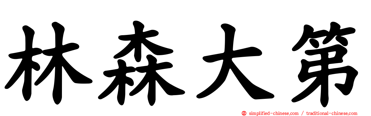 林森大第