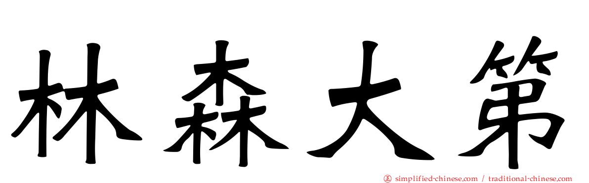 林森大第