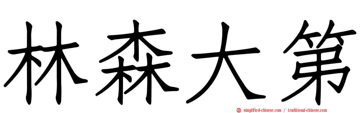 林森大第