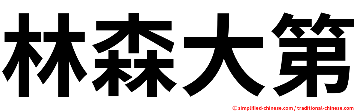 林森大第