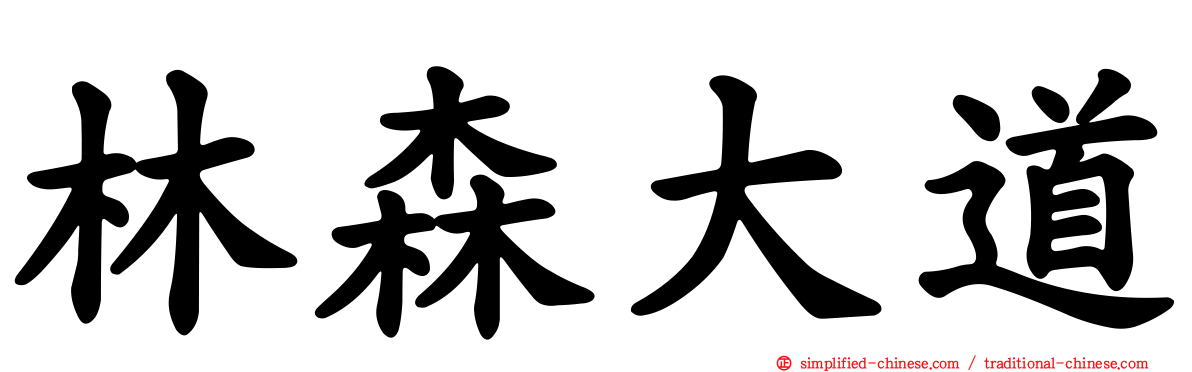 林森大道