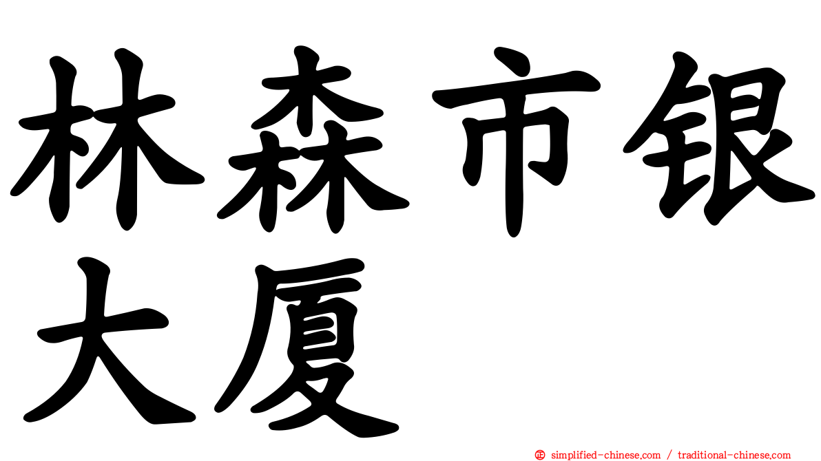林森市银大厦