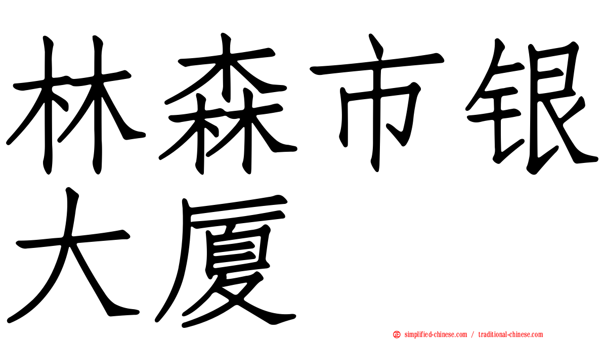 林森市银大厦