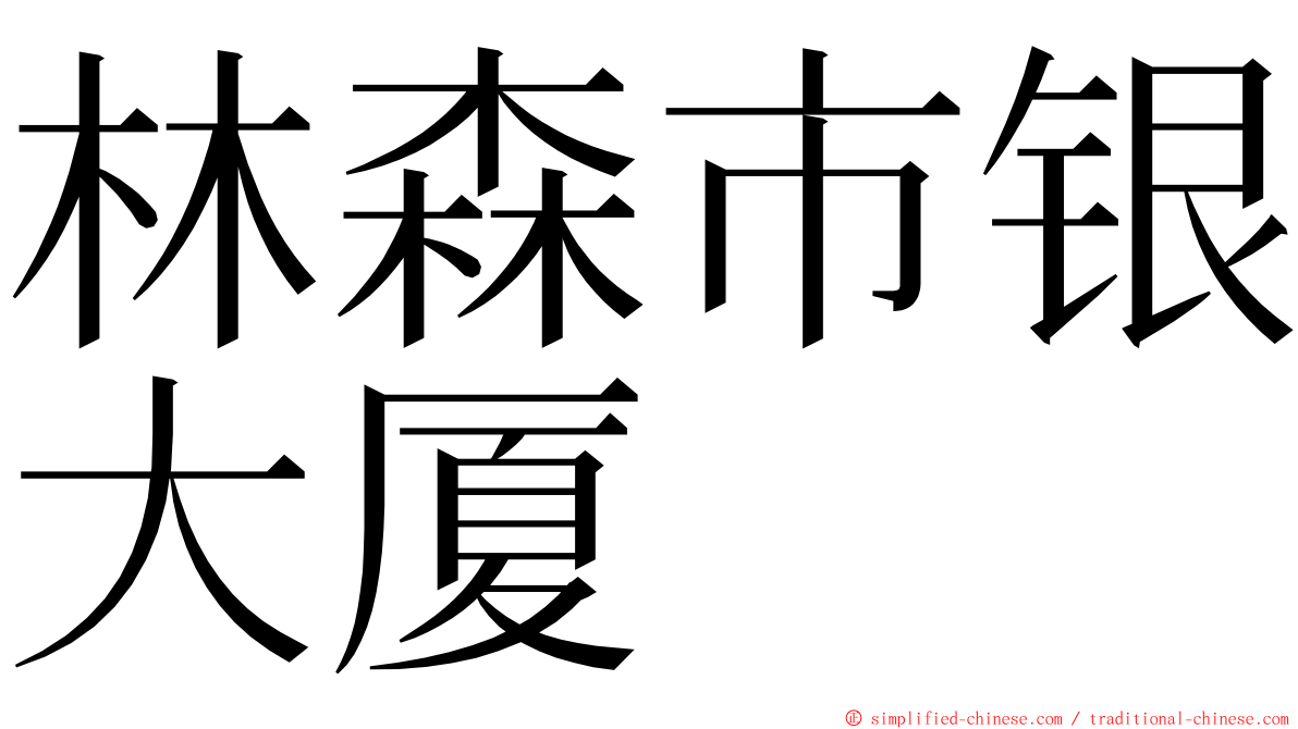 林森市银大厦 ming font